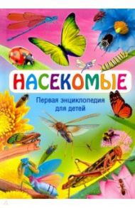 Насекомые. Первая энциклопедия для детей