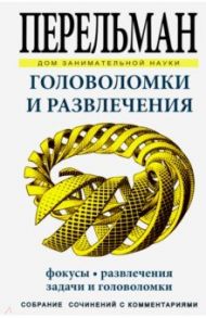 Головоломки и развлечения / Перельман Яков Исидорович