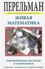 Живая математика / Перельман Яков Исидорович