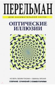 Оптические иллюзии / Перельман Яков Исидорович