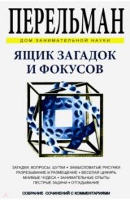 Ящик загадок и фокусов / Перельман Яков Исидорович