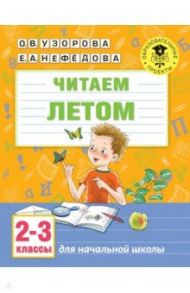 Читаем летом. 2-3 классы / Нефедова Елена Алексеевна, Узорова Ольга Васильевна