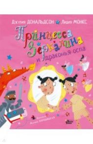 Принцесса Зеркалина и драконья оспа / Дональдсон Джулия