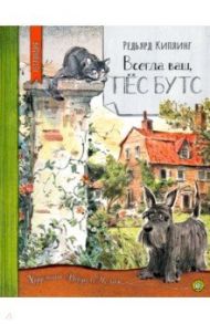 Нетландия. Всегда ваш, пес Бутс / Киплинг Редьярд Джозеф