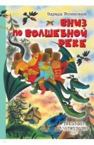 Вниз по волшебной реке / Успенский Эдуард Николаевич