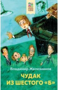 Чудак из шестого "Б" / Железников Владимир Карпович