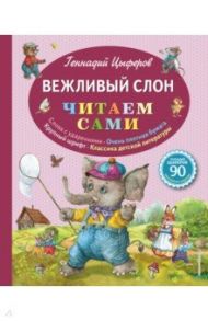 Вежливый слон / Цыферов Геннадий Михайлович