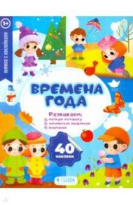 Времена года. Развивающие наклейки