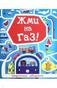 Лабиринты. Жми на газ!