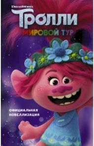 Тролли 2. Мировой тур. Официальная новеллизация