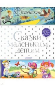 Сказки маленьким детям / Успенский Эдуард Николаевич