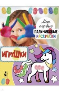 Игрушки