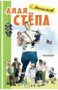 Дядя Стёпа / Михалков Сергей Владимирович