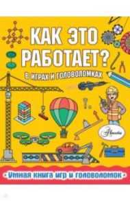 Как это работает? В играх и головоломках / Вирр Пол