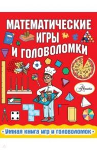 Математические игры и головоломки / Уилсон Ханна