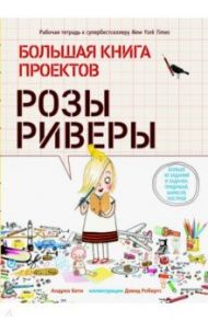 Большая книга проектов Розы Риверы / Бети Андреа