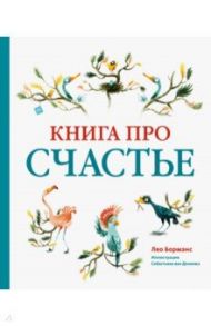 Книга про счастье / Борманс Лео