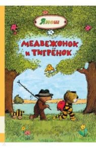 Медвежонок и Тигрёнок / Янош