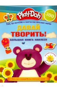 Play-doh. Давай творить! Большая книга наклеек