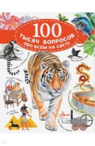 100 тысяч вопросов обо всем на свете / Истомин Сергей Витальевич, Иваницкий Владимир Викторович, Косенкин Андрей Андреевич