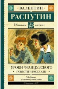 Уроки французского. Повести и рассказы / Распутин Валентин Григорьевич