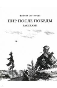 Пир после Победы / Астафьев Виктор Петрович