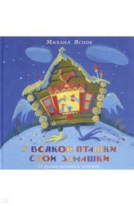 У всякой пташки свои замашки. 25 русских пословиц и поговорок / Яснов Михаил Давидович