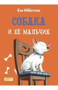 Собака и ее мальчик / Ибботсон Ева