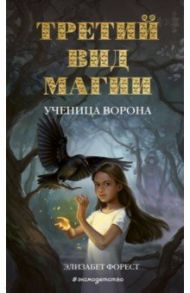 Третий вид магии. Ученица ворона (#1) / Форест Элизабет