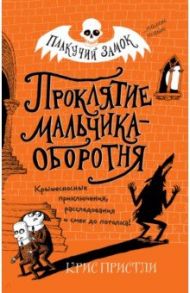 Проклятие мальчика-оборотня / Пристли Крис