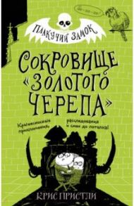 Сокровище «Золотого Черепа» / Пристли Крис