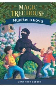 Волшебный дом на дереве 5. Ниндзя в ночи / Осборн Мэри Поуп