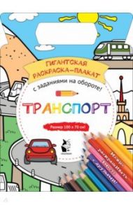 Транспорт