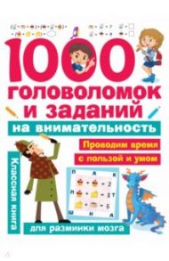 1000 головоломок и заданий на внимательность / Дмитриева Валентина Геннадьевна