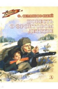 Повесть о фронтовом детстве / Семяновский Феликс Михайлович