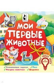 Мои первые животные