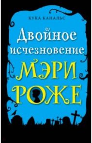 Двойное исчезновение Мэри Роже / Канальс Кука