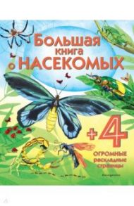 Большая книга о насекомых / Боун Эмили