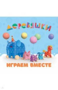 Играем вместе. Деревяшки / Щербакова Н.