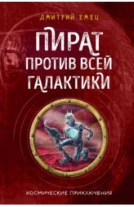 Пират против всей галактики / Емец Дмитрий Александрович