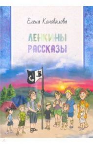 Ленкины рассказы: сборник рассказов / Коновалова Елена