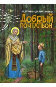 Добрый почтальон / Хадасевич-Лисовая Екатерина