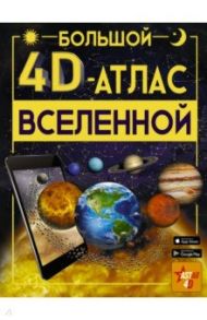 Большой 4D-атлас Вселенной / Ликсо Вячеслав Владимирович