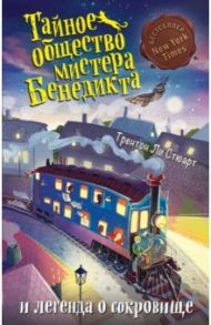 Тайное общество мистера Бенедикта и легенда о сокровище (выпуск 4) / Стюарт Трентон Ли