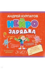 Нейрозарядка. Тренажер для развития способностей / Курпатов Андрей Владимирович