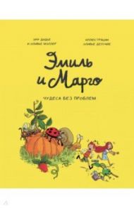 Эмиль и Марго. Том 4. Чудеса без проблем / Дидье Энн, Мэллер Оливье