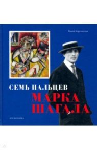 Семь пальцев Марка Шагала / Березанская Мария Давидовна