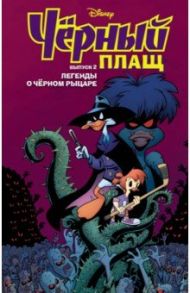 Чёрный Плащ. Легенды о Чёрном Рыцаре. Комикс. Выпуск 2 / Спэрроу Аарон, Сильвани Джеймс