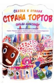 Страна тортов / Сальва Александр