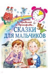 Сказки для мальчиков / Чуковский Корней Иванович, Прокофьева Софья Леонидовна, Коростылев Вадим Николаевич, Маршак Самуил Яковлевич